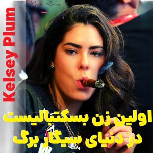 اولین بسکتبالیست زن که سیگار برگ میکشد