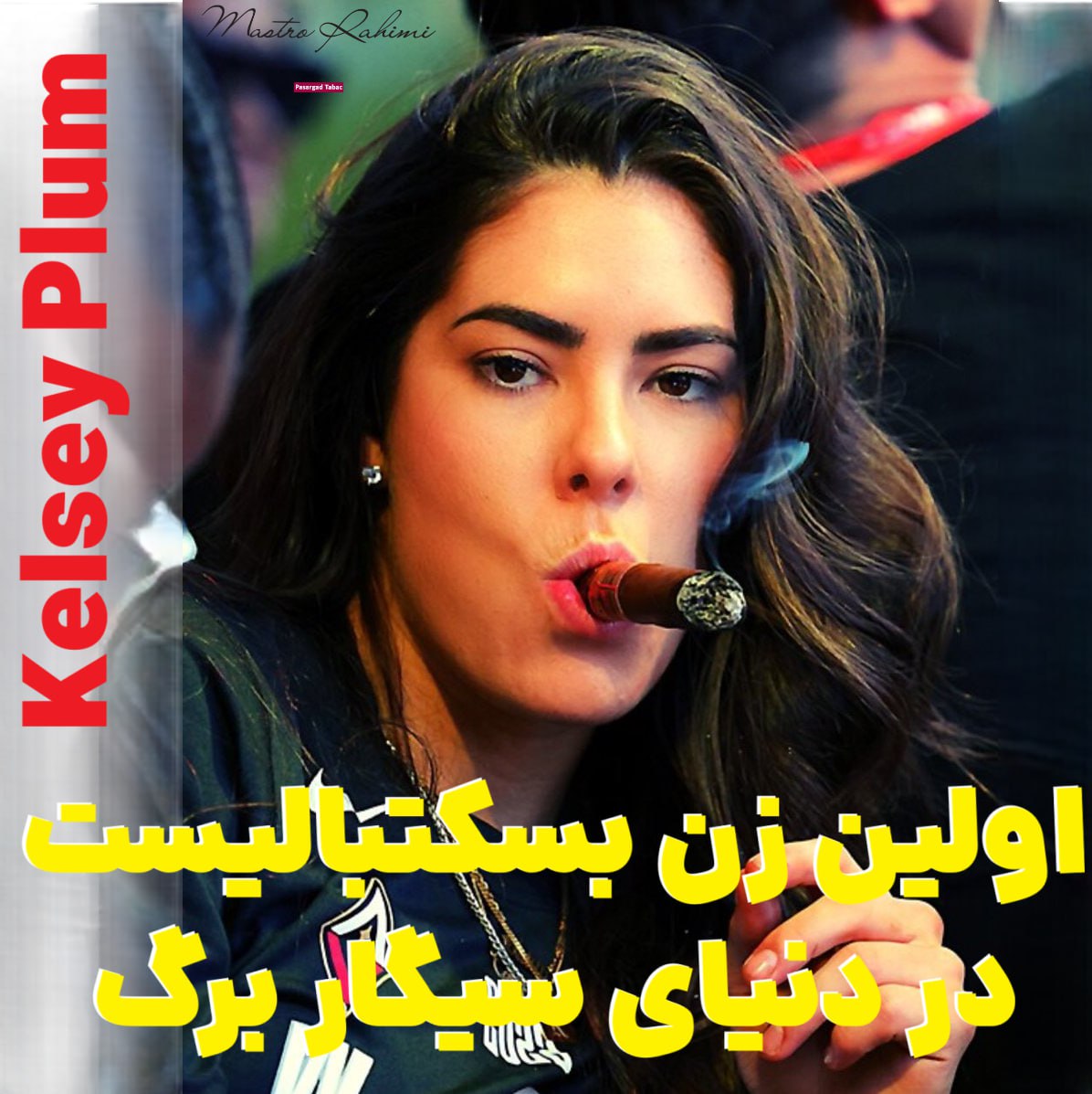 اولین بسکتبالیست زن که سیگار برگ میکشد