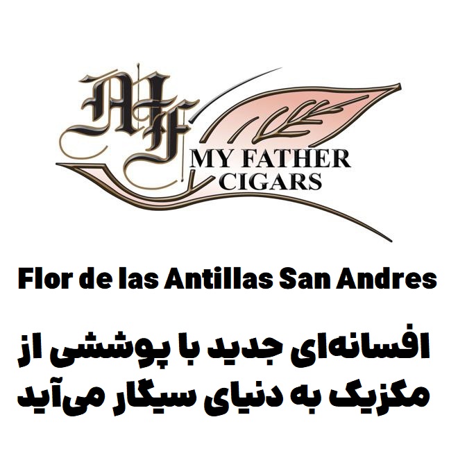 فلور د لاس آنتیلاس سان آندرس : افسانهای جدید با پوششی از مکزیک به دنیای سیگار میآید