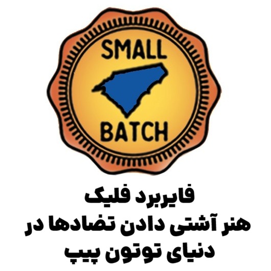 فایربرد فلیک : هنر آشتی دادن تضادها در دنیای توتون پیپ