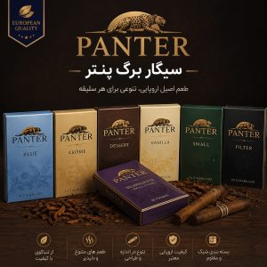 سیگار برگ پنتر (PANTER)؛ بررسی تاریخچه، انواع و ویژگی‌ها سیگار برگ پنتر چیست؟