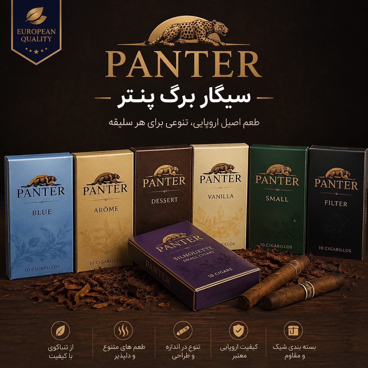 سیگار برگ پنتر (PANTER)؛ بررسی تاریخچه، انواع و ویژگیها سیگار برگ پنتر چیست؟